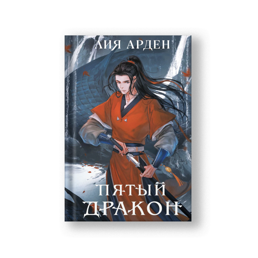 Пятый Дракон (Четыре дракона #2)