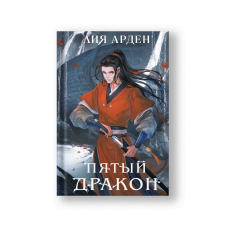 Пятый Дракон (Четыре дракона #2)