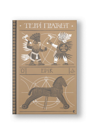 Ерік (на укр.)