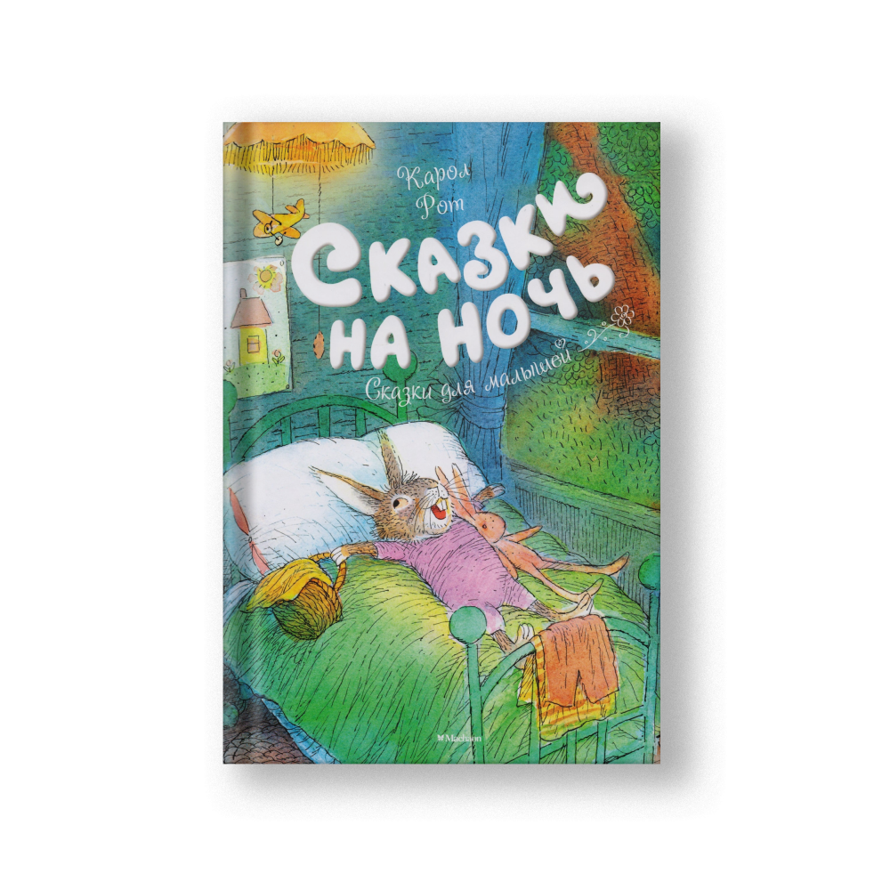 Сказки на ночь. Сказки для малышей