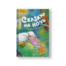 Сказки на ночь. Сказки для малышей