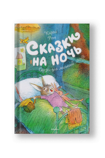Сказки на ночь. Сказки для малышей