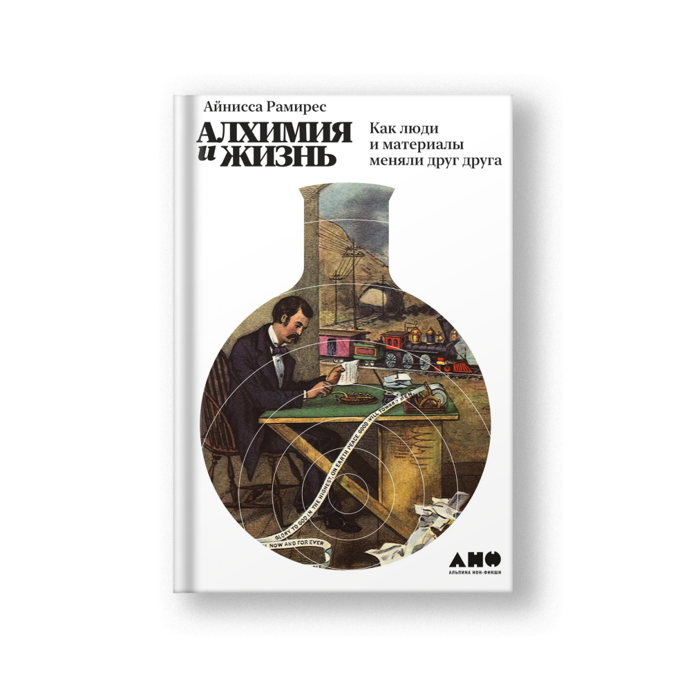 Алхимия и жизнь: Как люди и материалы меняли друг друга