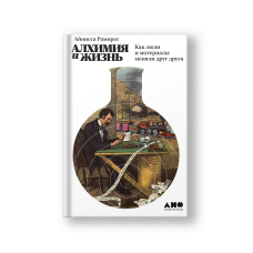 Алхимия и жизнь: Как люди и материалы меняли друг друга