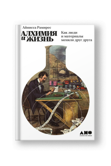 Алхимия и жизнь: Как люди и материалы меняли друг друга