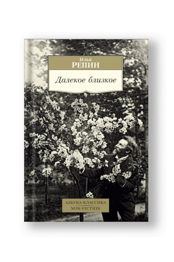 Далекое близкое