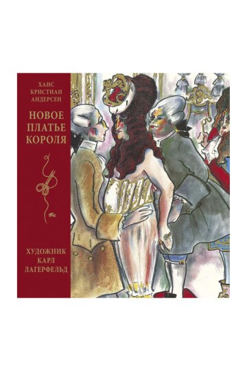 Новое платье короля. Сказка