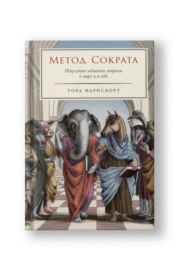 Метод Сократа: Искусство задавать вопросы о мире и о себе