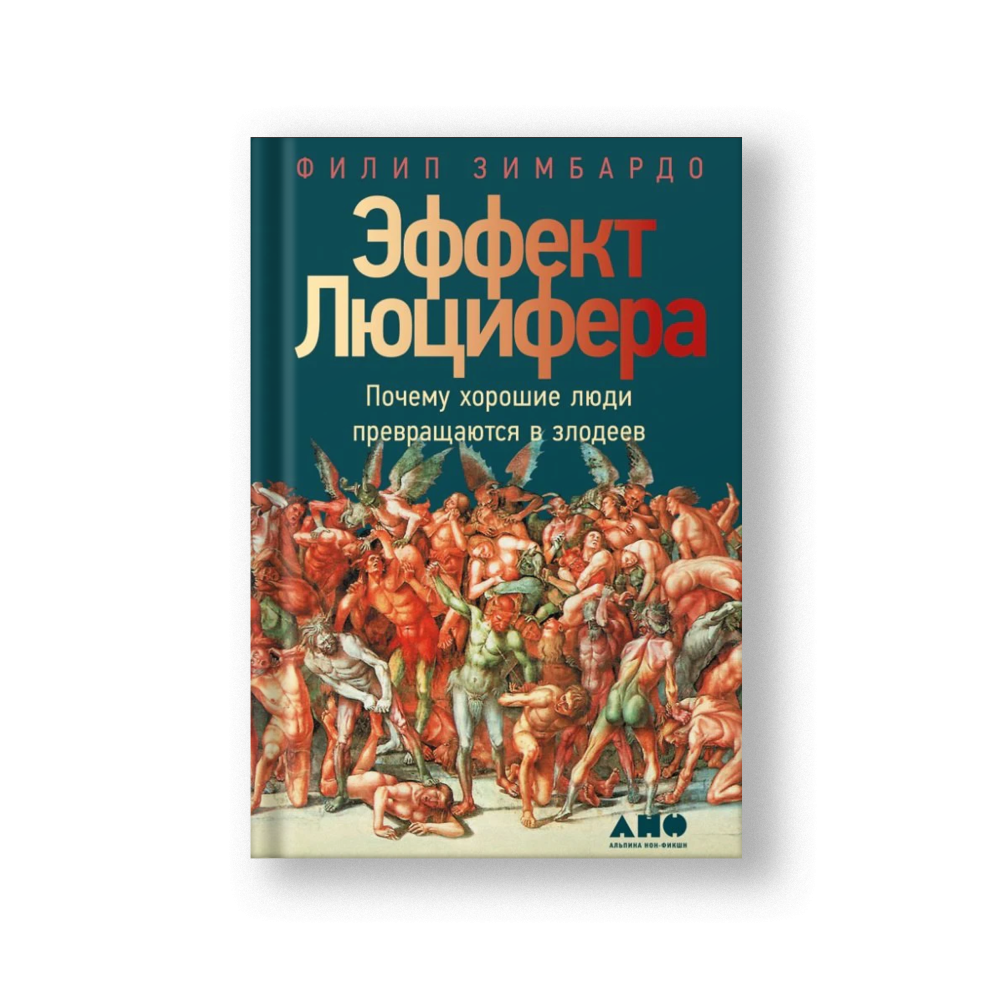 Эффект Люцифера: Почему хорошие люди превращаются в злодеев