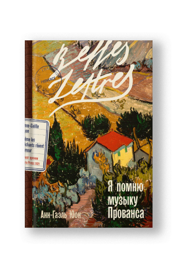 Я помню музыку Прованса