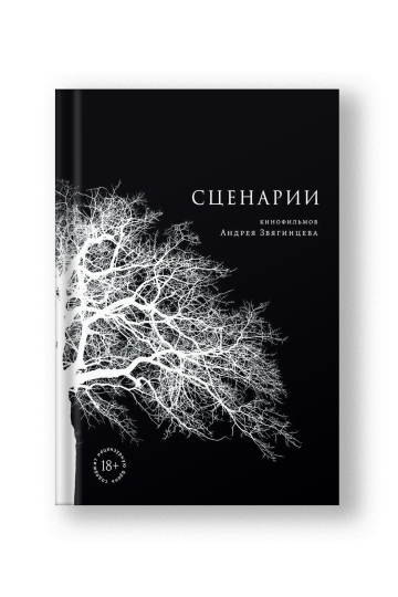 Сценарии кинофильмов Андрея Звягинцева