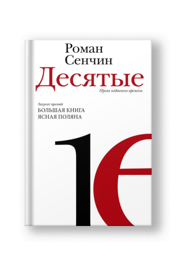 The Tens: Prose of Recent Times (Desyatye)