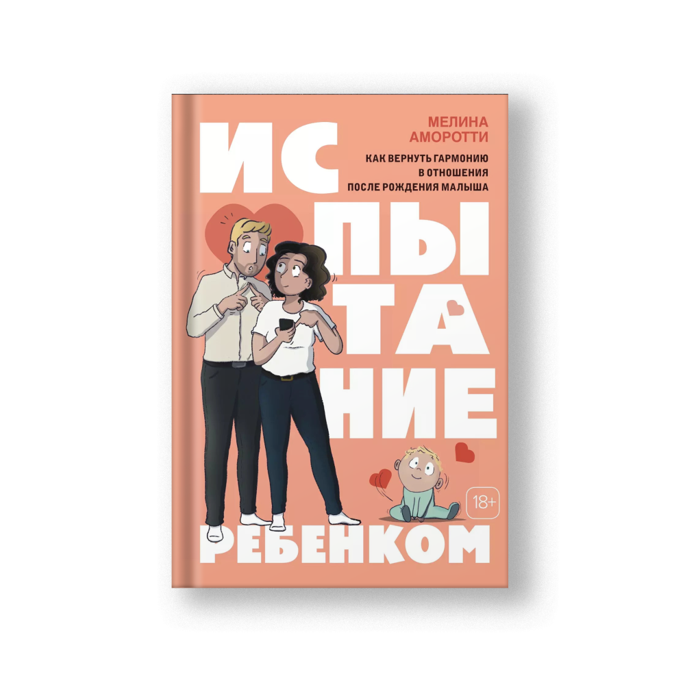 Испытание ребенком. Как вернуть гармонию в отношения после рождения малыша
