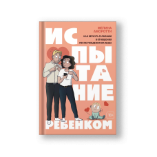 Испытание ребенком. Как вернуть гармонию в отношения после рождения малыша