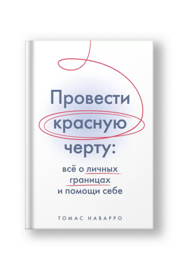 Провести красную черту: всё о личных границах и помощи себе