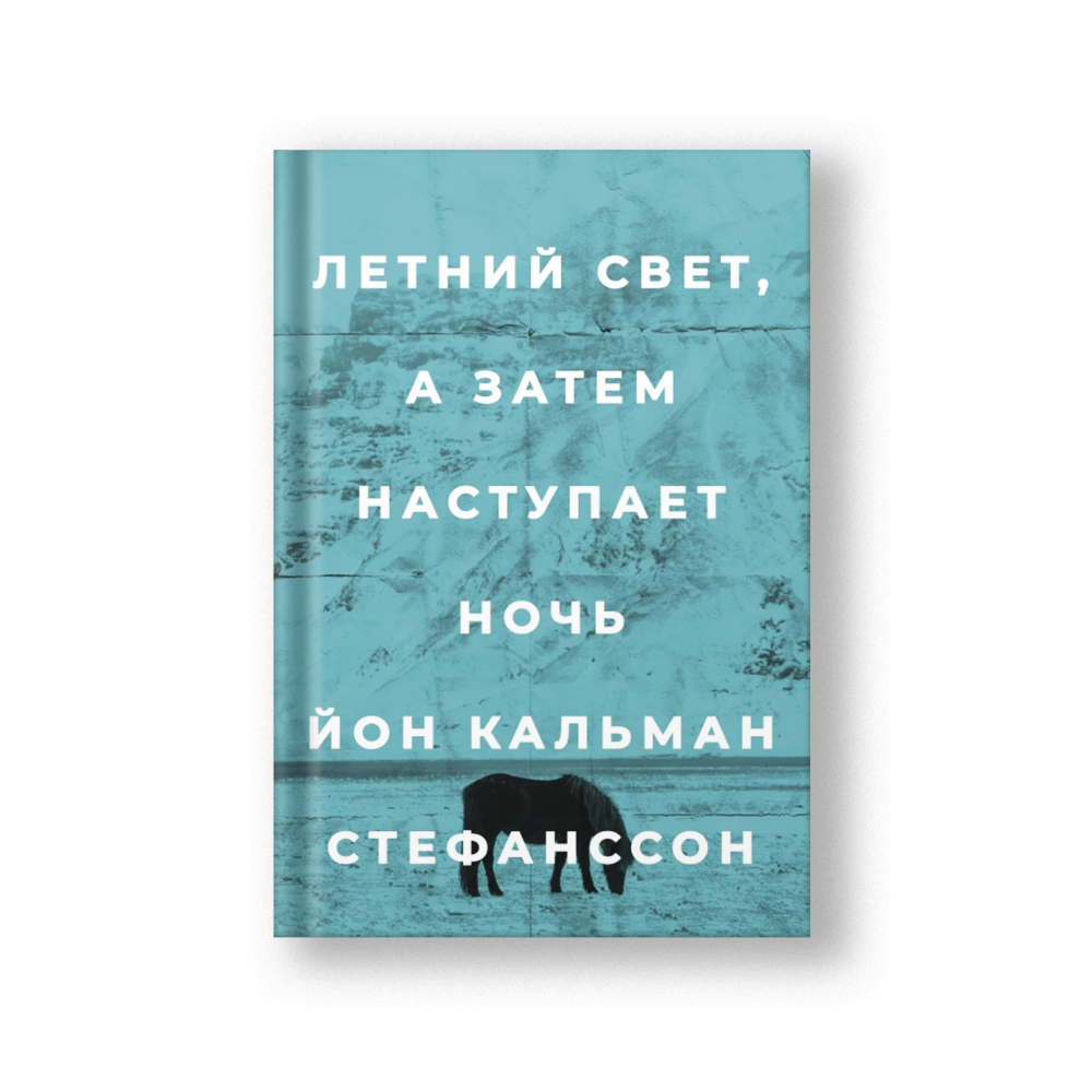 Летний свет, а затем наступает ночь