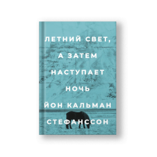 Летний свет, а затем наступает ночь