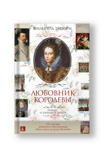 Любовник королевы. Роман о Елизавете Тюдор
