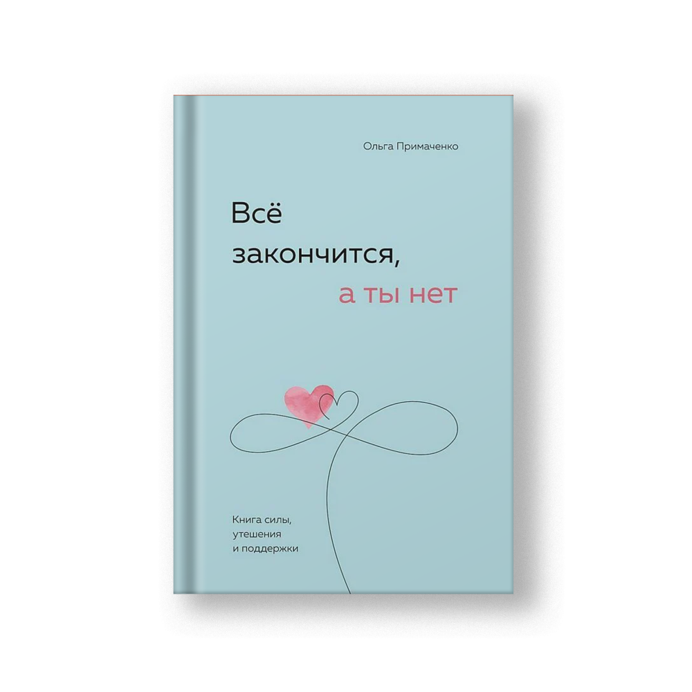 Все закончится, а ты нет. Книга силы, утешения и поддержки