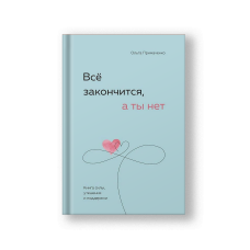 Все закончится, а ты нет. Книга силы, утешения и поддержки