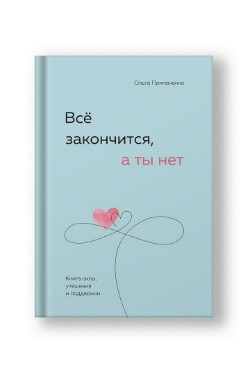 Все закончится, а ты нет. Книга силы, утешения и поддержки