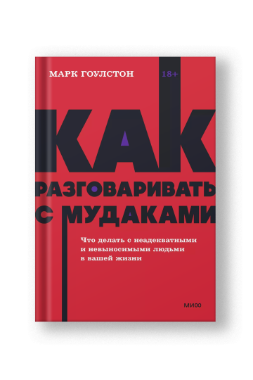Как разговаривать с мудаками. Что делать с неадекватными и невыносимыми людьми