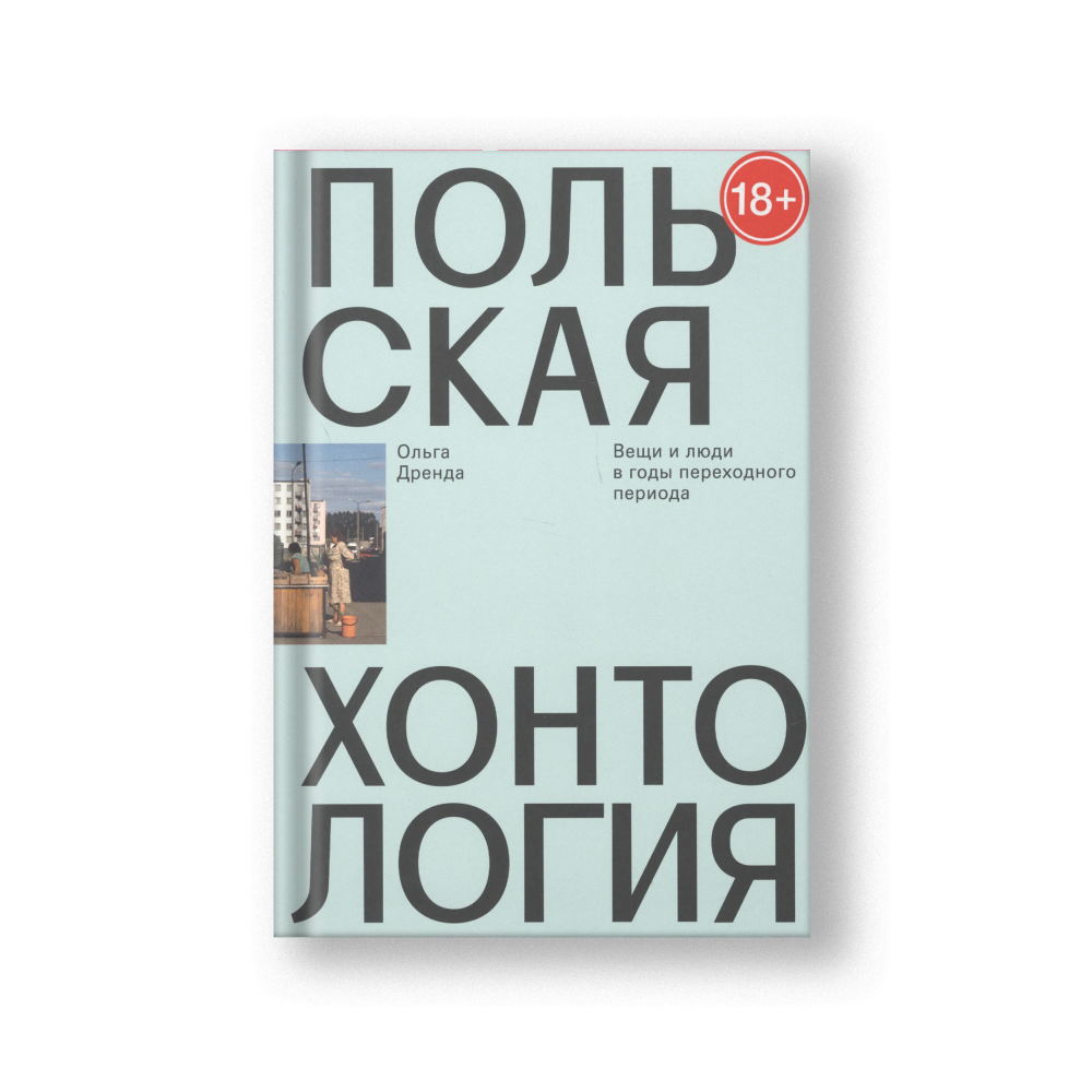Польская хонтология. Вещи и люди в годы переходного периода