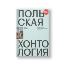 Польская хонтология. Вещи и люди в годы переходного периода