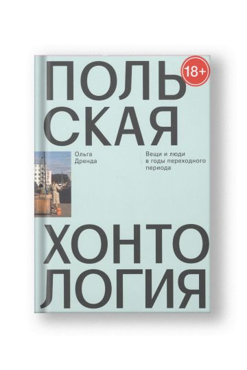 Польская хонтология. Вещи и люди в годы переходного периода