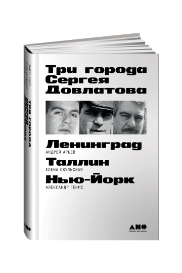 Три города Сергея Довлатова