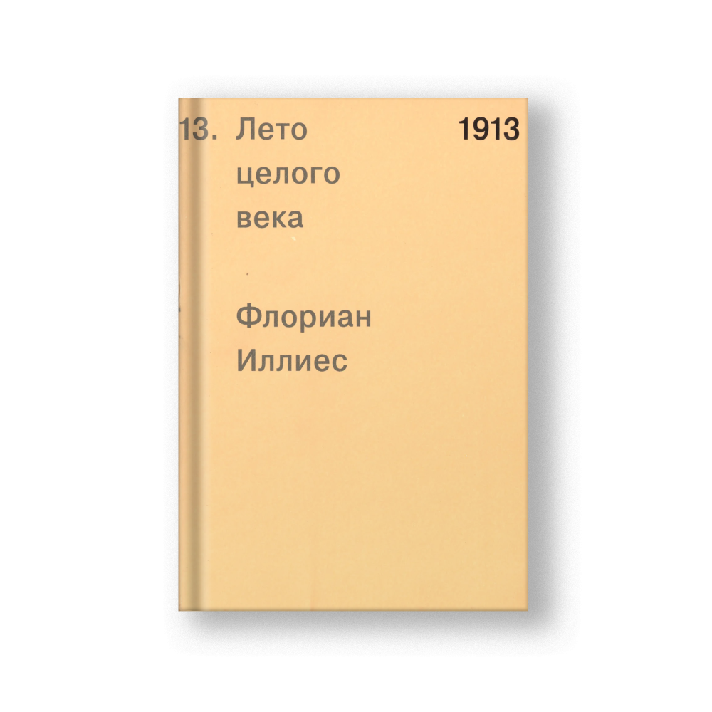 1913. Лето целого века