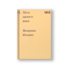1913. Лето целого века