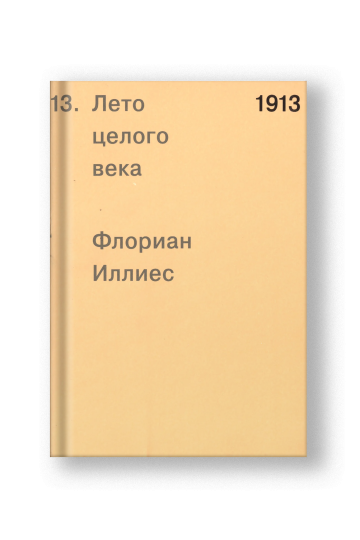 1913. Лето целого века