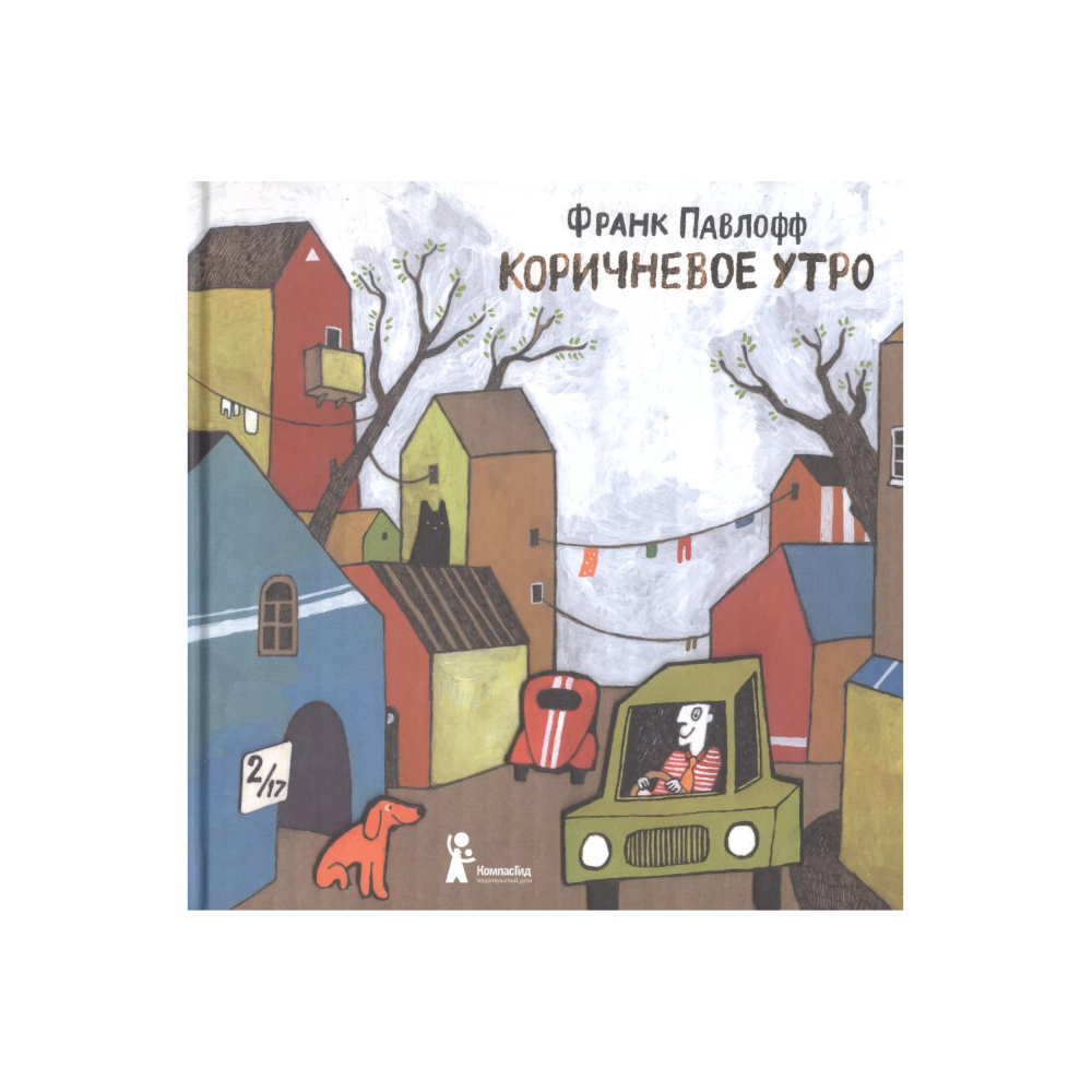 Коричневое утро