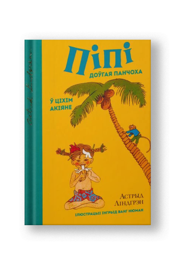 Пеппи Длинныйчулок в Тихом океане (на бел.)