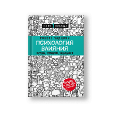 Психология влияния. Внушай, управляй, защищайся