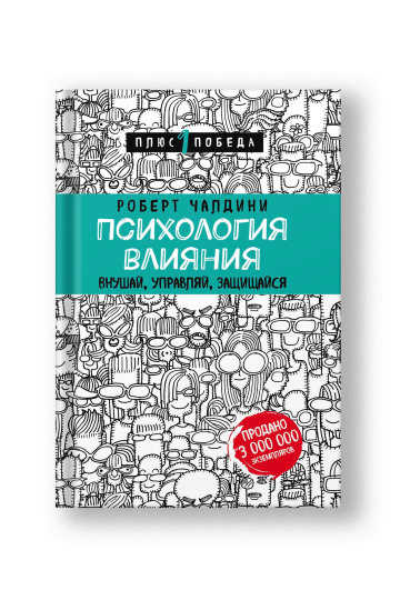 Психология влияния. Внушай, управляй, защищайся