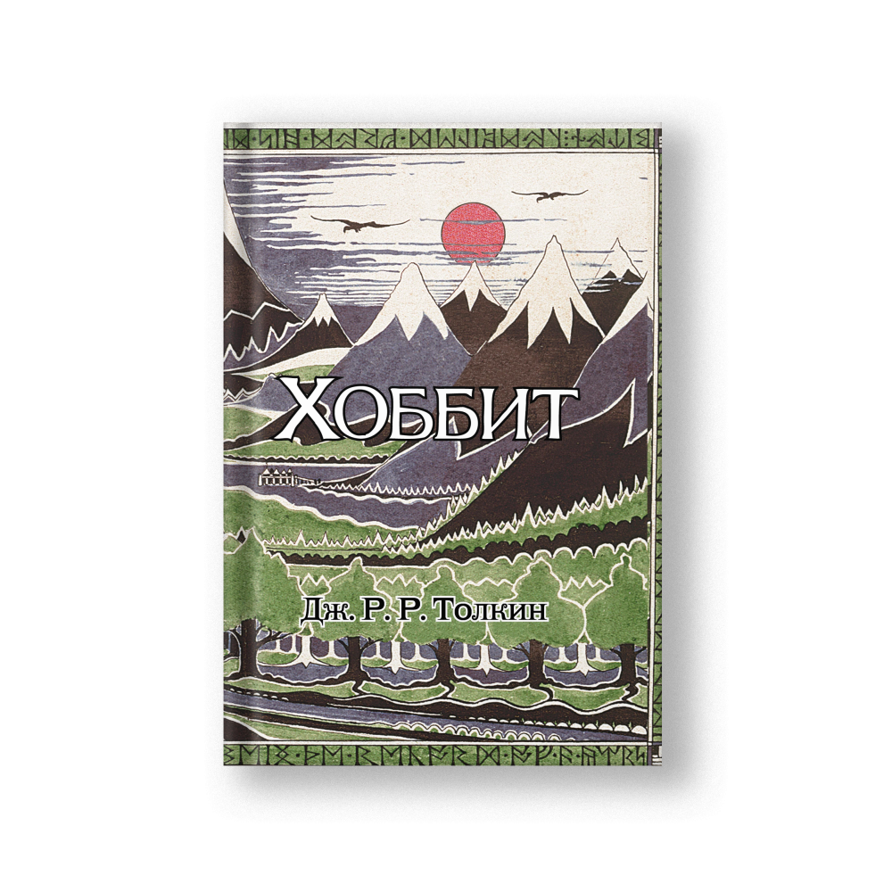 Хоббит: роман. (Илюстрации Джона Р.Р. Толкина)
