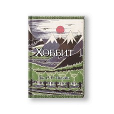 Хоббит: роман. (Илюстрации Джона Р.Р. Толкина)