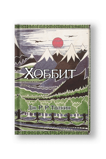 Хоббит: роман. (Илюстрации Джона Р.Р. Толкина)
