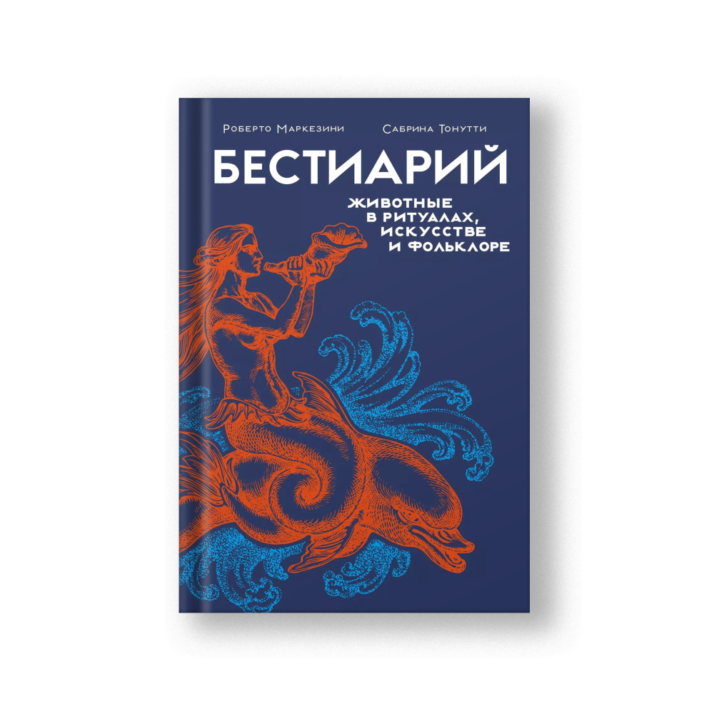 Бестиарий: животные в ритуалах, искусстве и фольклоре
