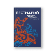 Бестиарий: животные в ритуалах, искусстве и фольклоре