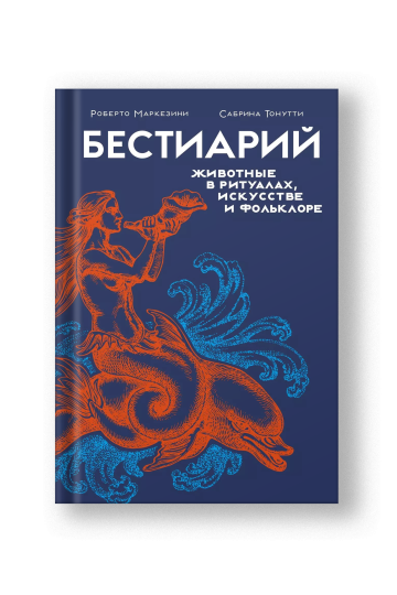Бестиарий: животные в ритуалах, искусстве и фольклоре