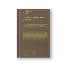 Gesamtkunstwerk Сталин