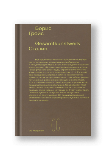 Gesamtkunstwerk Сталин