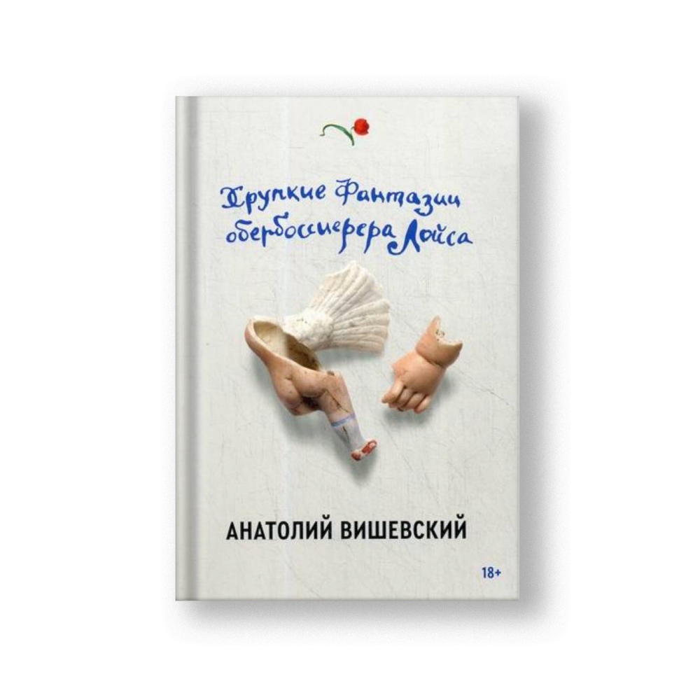 Хрупкие фантазии обербоссиерера Лойса