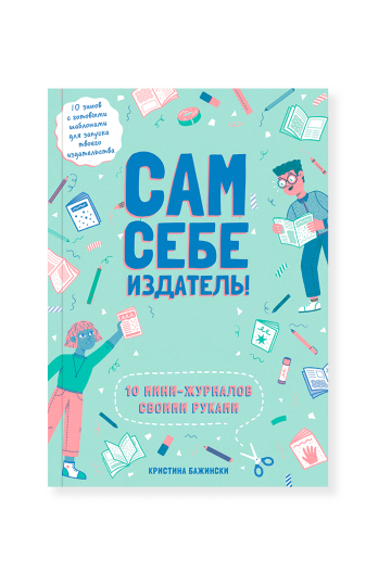 Сам себе издатель! 10 мини-журналов своими руками