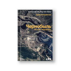 Чернобыль: История катастрофы