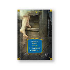 Swann's Way (V Storonu Svanna)