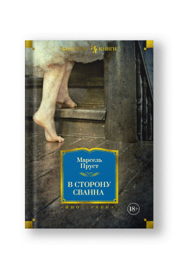 В сторону Сванна